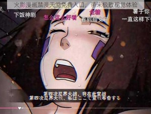 火影漫画禁漫天堂免费入口，带来极致视觉体验