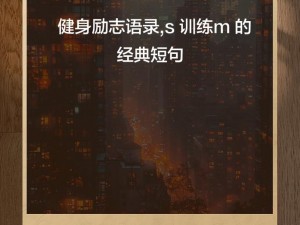 s 训练 m 的经典语录：控制自己，掌控世界