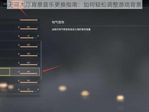 永劫无间大厅背景音乐更换指南：如何轻松调整游戏背景音乐