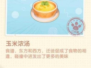 摩尔庄园手游奶油玉米浓汤菜谱解析：美味佳肴的制作秘诀