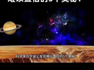 空间系十大绝招：宇宙奥秘的十大超能秘技