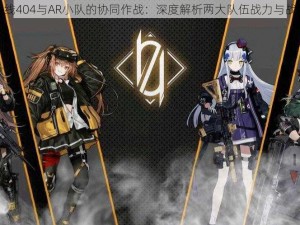 少女前线404与AR小队的协同作战：深度解析两大队伍战力与战术效果