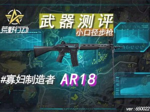 荒野行动AR18特性深度解析：探讨其性能使用技巧及实战优势