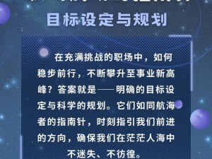 群星闪耀：如何持续设定并实现个人成就目标