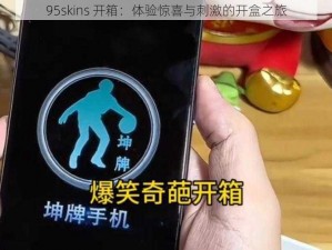 95skins 开箱：体验惊喜与刺激的开盒之旅