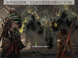 战神4挑战巅峰：女武神古娜攻略秘籍及打法详解