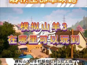 模拟山羊3全面任务攻略汇总：攻略集锦助你轻松通关各关卡挑战