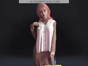 一款可定制角色的 3D 美少女游戏