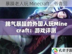 暴躁老人玩 Minecraft：爷青回