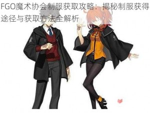 FGO魔术协会制服获取攻略：揭秘制服获得途径与获取方法全解析