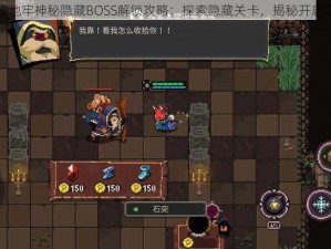 元素地牢神秘隐藏BOSS解锁攻略：探索隐藏关卡，揭秘开启之秘