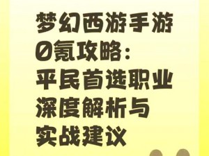 梦幻西游：探索最佳职业角色选择，揭秘哪个职业最出众且实用