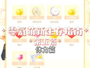 《闪耀暖暖零氪金全攻略：玩转不氪也能赢的时尚手游》