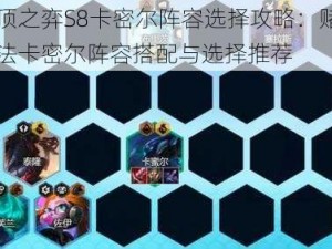 云顶之弈S8卡密尔阵容选择攻略：赌狗玩法卡密尔阵容搭配与选择推荐