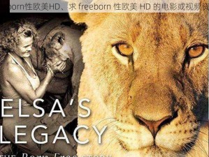 freeborn性欧美HD、求 freeborn 性欧美 HD 的电影或视频资源