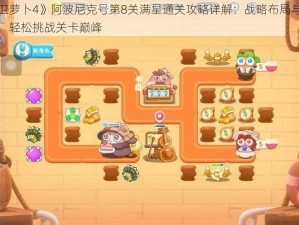 《保卫萝卜4》阿波尼克号第8关满星通关攻略详解：战略布局与技巧分享，轻松挑战关卡巅峰