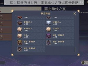 深入探索原神世界：噩兆幽伏之寮试炼全攻略