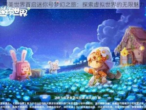 完美世界首启迷你号梦幻之旅：探索虚拟世界的无限魅力