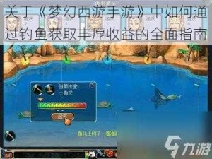 关于《梦幻西游手游》中如何通过钓鱼获取丰厚收益的全面指南