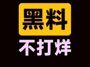 911今日吃瓜事件黑料不打烊 911 今日吃瓜事件黑料大揭秘