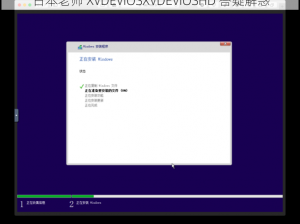日本老师 XVDEVIOSXVDEVIOSHD 答疑解惑