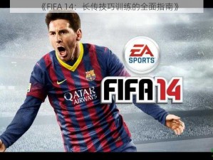 《FIFA 14：长传技巧训练的全面指南》