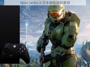 Xbox Series X 日本特色游戏推荐