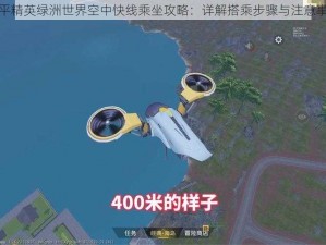 和平精英绿洲世界空中快线乘坐攻略：详解搭乘步骤与注意事项