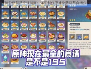 原神杂菇荟萃烹饪指南：详细制作原神杂菇荟萃食谱分享