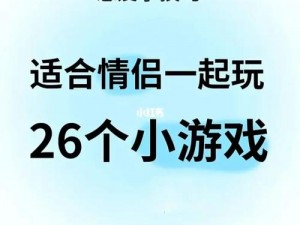 让约会更有趣的约会小游戏产品介绍