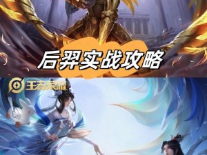 王者荣耀后羿3V3实战攻略：技巧与策略详解