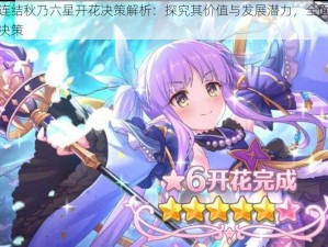 公主连结秋乃六星开花决策解析：探究其价值与发展潜力，全面深度分析决策