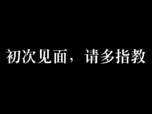 初次见面请多指教免费看：热点来袭