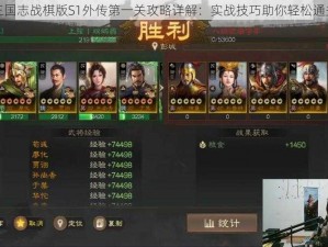 三国志战棋版S1外传第一关攻略详解：实战技巧助你轻松通关