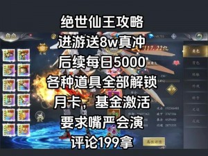 绝世仙王极速升级宝典：策略与技巧全面解析