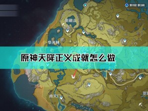 原神新纪元：天降正义成就特殊完成全攻略