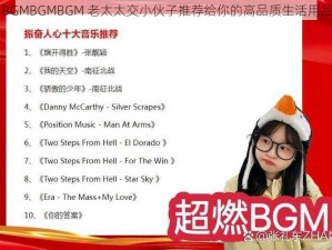 BGMBGMBGM 老太太交小伙子推荐给你的高品质生活用品