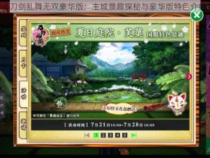 《刀剑乱舞无双豪华版：主城景趣探秘与豪华版特色介绍》