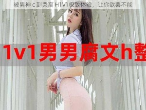 被男神 c 到哭高 H1V1极致体验，让你欲罢不能