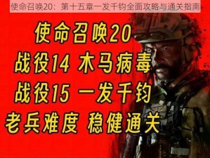 使命召唤20：第十五章一发千钧全面攻略与通关指南