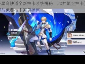 崩坏星穹铁道全新抽卡系统揭秘：20档氪金抽卡资源详解与免费抽卡道具指南