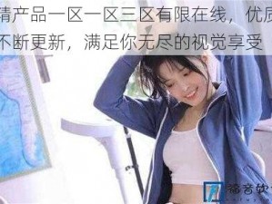 国精产品一区一区三区有限在线，优质资源不断更新，满足你无尽的视觉享受