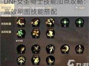 DNF女圣骑士技能加点攻略：高效刷图技能搭配