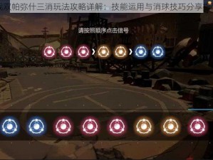 战双帕弥什三消玩法攻略详解：技能运用与消球技巧分享指南