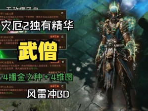 《暗黑破坏神不朽：武僧双模式巅峰BD推荐——PVE与PVP全能攻略》