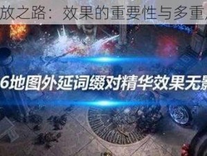 《流放之路：效果的重要性与多重用途》