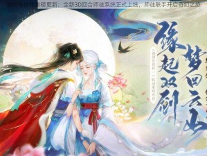 仙剑奇侠传重磅更新：全新3D回合师徒系统正式上线，师徒联手开启奇幻之旅