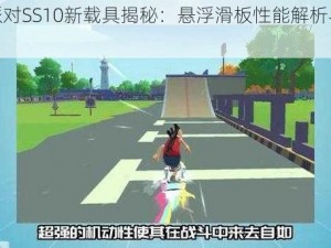 香肠派对SS10新载具揭秘：悬浮滑板性能解析与体验分享