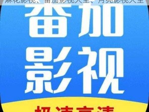 推荐免费可以看最新电影的 app 排名：麻花影视、番茄影视大全、月亮影视大全