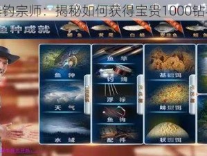 探秘垂钓宗师：揭秘如何获得宝贵1000钻石攻略